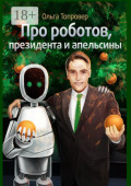 Про роботов, президента и&nbsp;апельсины. Сборник научно-фантастических рассказов