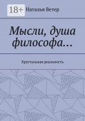 Мысли, душа философа&hellip; Хрустальная реальность