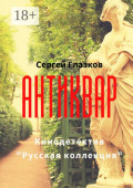 Антиквар. Кинодетектив &laquo;Русская коллекция&raquo;