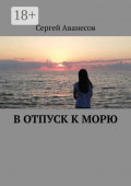 В&nbsp;отпуск к&nbsp;морю