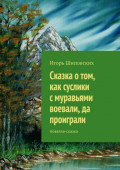 Сказка о&nbsp;том, как суслики с&nbsp;муравьями воевали, да проиграли. Новелла-сказка