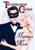 Титулованный Соловей