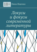 Локусы и&nbsp;фокусы современной литературы