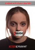 Не&nbsp;молчи. #Стопбуллинг