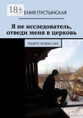 Я&nbsp;не&nbsp;исследователь, отведи меня в&nbsp;церковь. Подростковая сага