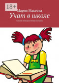 Учат в&nbsp;школе. Совсем непедагогичная история