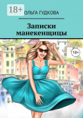 Записки манекенщицы