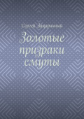 Золотые призраки смуты
