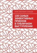 100&nbsp;самых эффективных приемов в&nbsp;публичном выступлении