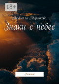 Знаки с&nbsp;небес. Романы