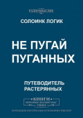 Не&nbsp;пугай пуганных