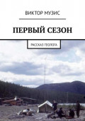 ПЕРВЫЙ СЕЗОН. Рассказ геолога