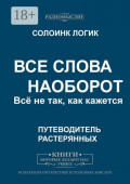 Все слова наоборот. Всё не&nbsp;так, как кажется.