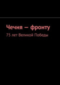 Чечня&nbsp;&ndash; фронту