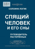 Спящий человек и&nbsp;его&nbsp;сны