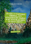 Сказка о&nbsp;пареньке Ефимке, его колдовской улыбке и&nbsp;их похождениях по&nbsp;белу свету. Новелла-сказка