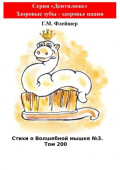 Стихи о&nbsp;Волшебной мышке №3. Том&nbsp;200. Серия &laquo;Дентилюкс&raquo;. Здоровые зубы &ndash; здоровье нации