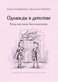 Однажды в&nbsp;детстве. Когда моя мама была маленькая