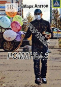 Курортные романы&nbsp;&ndash;&nbsp;2