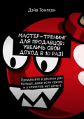 Мастер-тренинг для продавцов: увеличь свой доход в&nbsp;10&nbsp;раз!