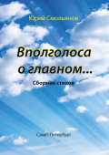 Вполголоса о&nbsp;главном&hellip;