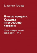 Личные продажи. Классика и&nbsp;творческие продажи. На примере рынка вакансий &ndash; №3