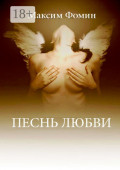 Песнь Любви