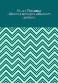 Обычная история обычного солдата