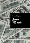Деньги. 365&nbsp;идей