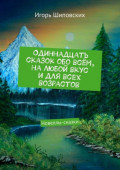 Одиннадцать сказок обо всём, на&nbsp;любой вкус и&nbsp;для всех возрастов. Новеллы-сказки
