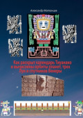 Как раскрыт календарь Тиуанако и&nbsp;вычислены орбиты планет, трех Лун и&nbsp;спутников Венеры