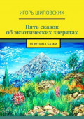 Пять сказок об&nbsp;экзотических зверятах. Новеллы-сказки