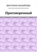 Приговоренный