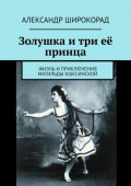 Золушка и&nbsp;три её принца. Жизнь и приключения Матильды Кшесинской