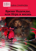 Время Надежды, или Игра в&nbsp;жизнь