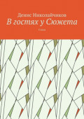 В&nbsp;гостях у&nbsp;Сюжета. Стихи