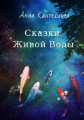 Сказки Живой&nbsp;Воды