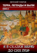 Я в&nbsp;сказки верю до&nbsp;сих&nbsp;пор. Терра. Легенды и были. Книга 4