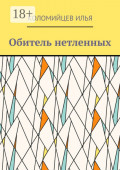 Обитель нетленных