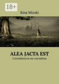Alea jacta&nbsp;est. Случайности&nbsp;не&nbsp;случайны