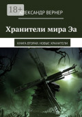 Хранители&nbsp;мира&nbsp;Эа. Книга вторая: Новые хранители