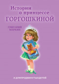 Истории о&nbsp;принцессе Горгошкиной