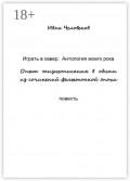 Играть в&nbsp;кавер. Антология моего рока