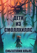 Дети из&nbsp;Смоллхиллс