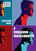 В&nbsp;ожидании неизбежности