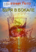 Буря в&nbsp;бокале