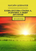 Х1ОРА БУСУЛБА СТАГНА А, ЗУДЧУННА А&nbsp;ОЬШУ ДО1АНАШ. Деза до1анаш