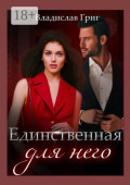 Единственная для&nbsp;него