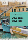 Белые чайки, белый&nbsp;маяк