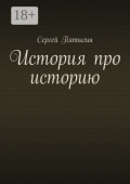 История про историю